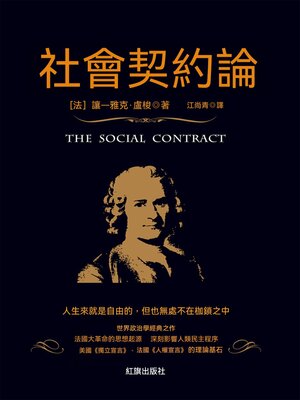 cover image of 社會契約論